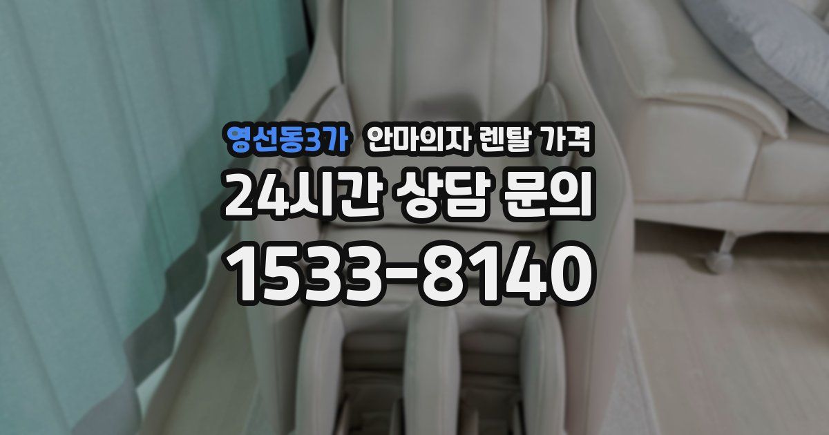 영선동3가 안마의자 렌탈 가격