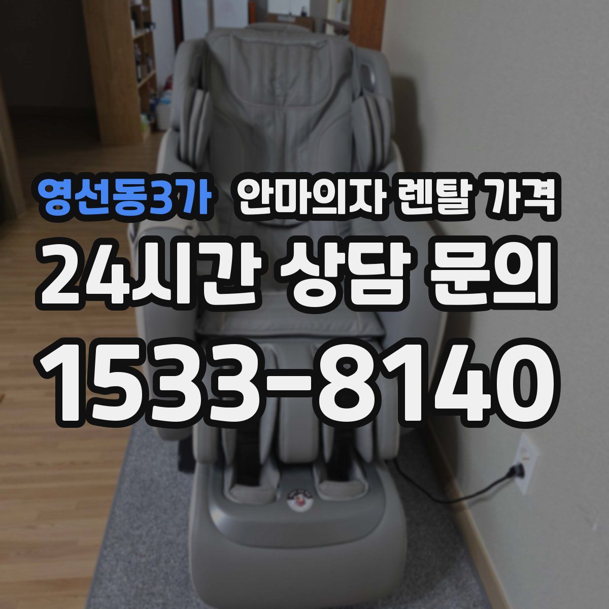 영선동3가 안마의자 렌탈 가격