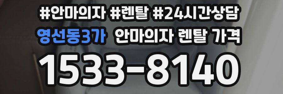 영선동3가 안마의자 렌탈 가격