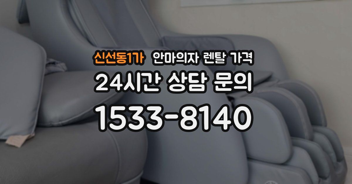 신선동1가 안마의자 렌탈 가격