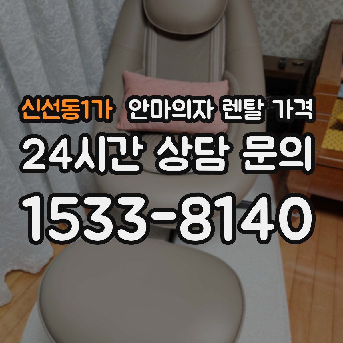 신선동1가 안마의자 렌탈 가격