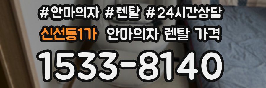 신선동1가 안마의자 렌탈 가격