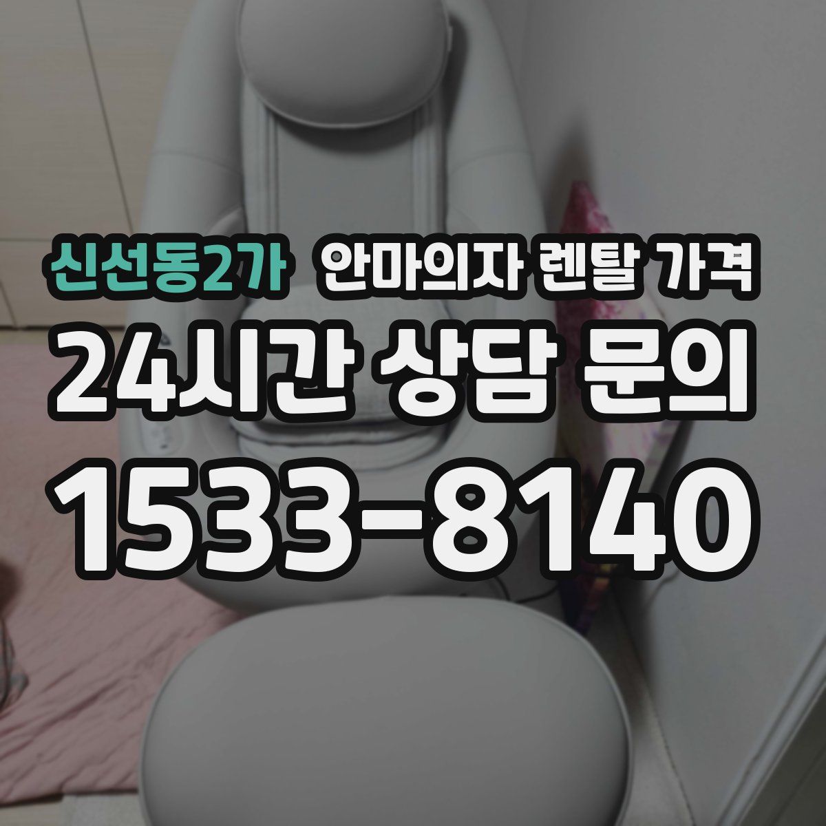 신선동2가 안마의자 렌탈 가격