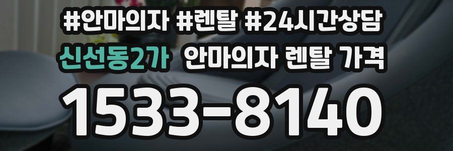 신선동2가 안마의자 렌탈 가격