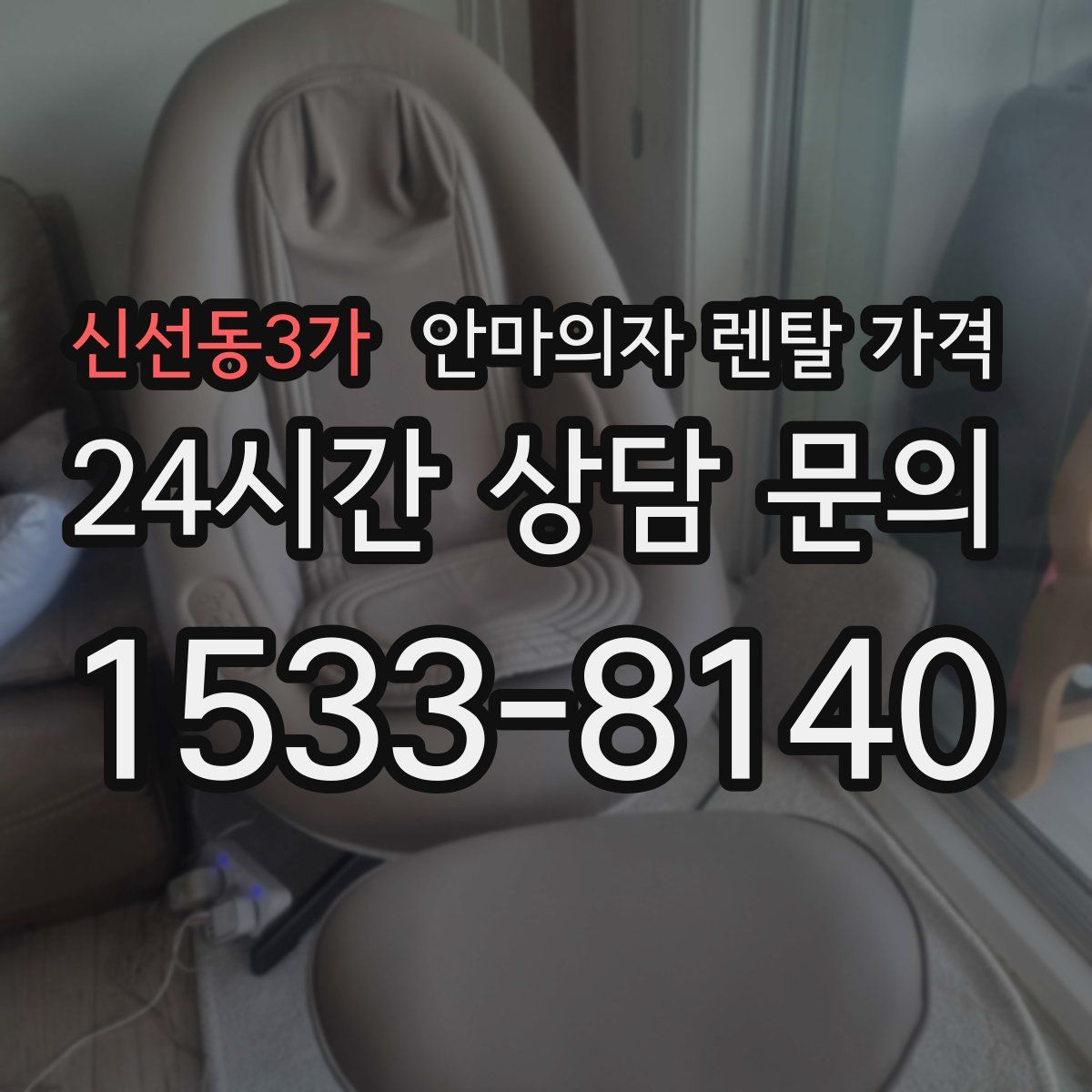 신선동3가 안마의자 렌탈 가격