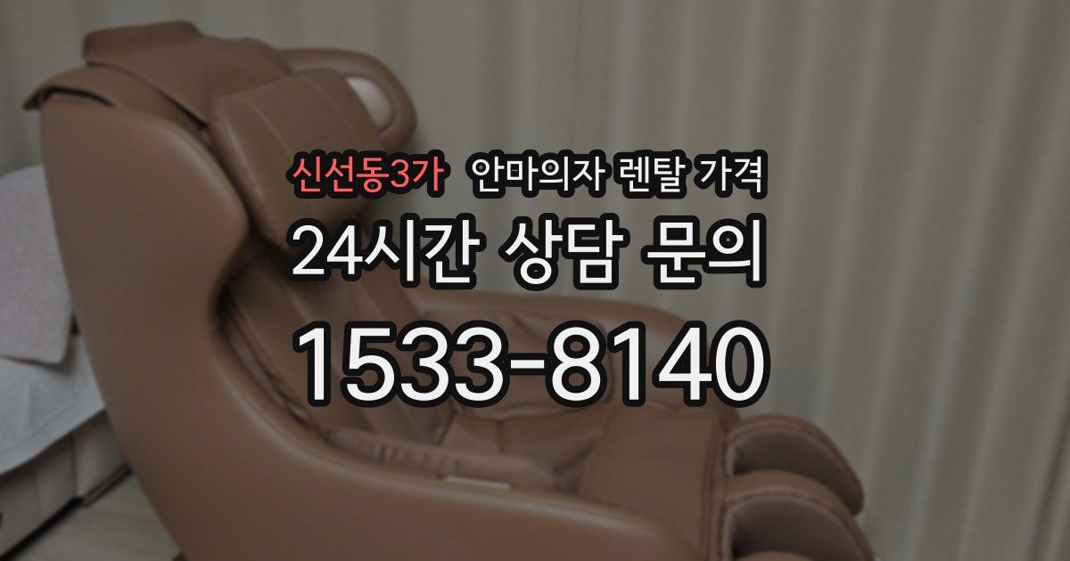 신선동3가 안마의자 렌탈 가격