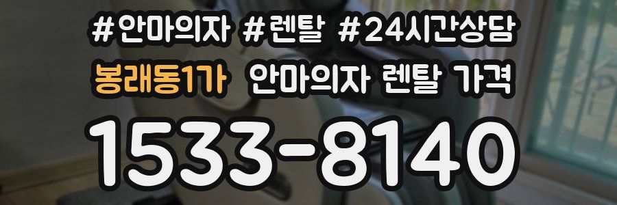 봉래동1가 안마의자 렌탈 가격
