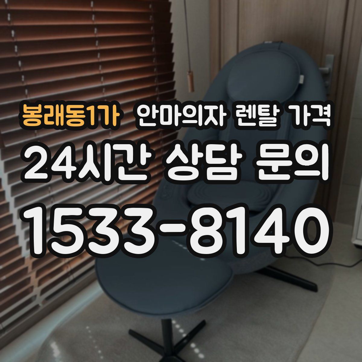 봉래동1가 안마의자 렌탈 가격