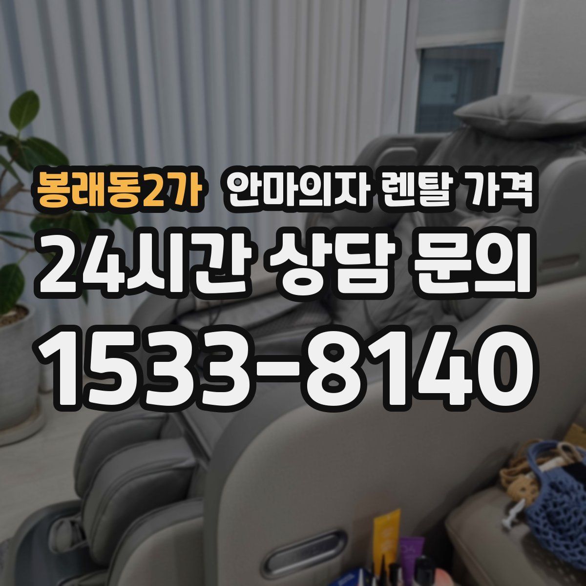 봉래동2가 안마의자 렌탈 가격
