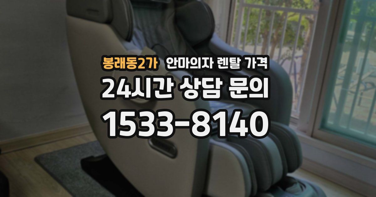 봉래동2가 안마의자 렌탈 가격