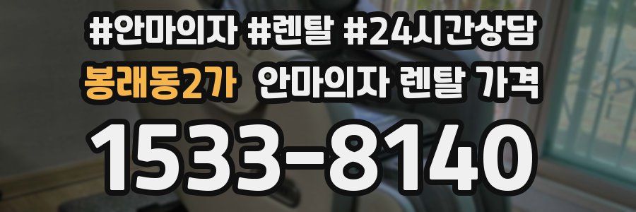봉래동2가 안마의자 렌탈 가격