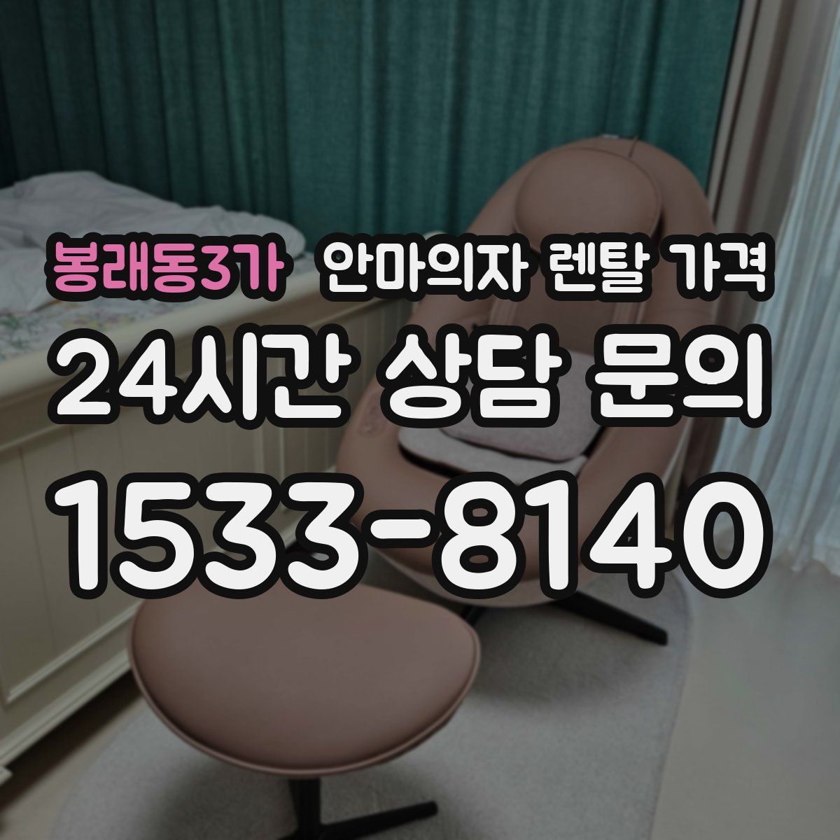 봉래동3가 안마의자 렌탈 가격