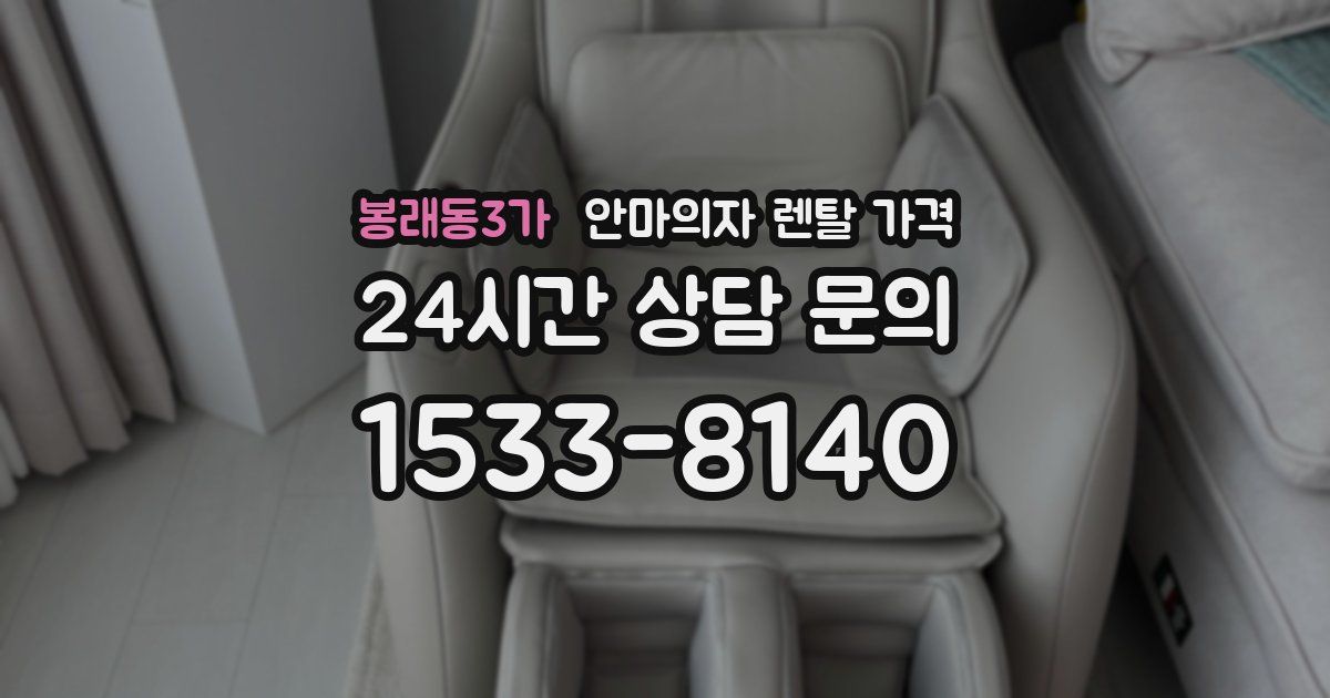 봉래동3가 안마의자 렌탈 가격