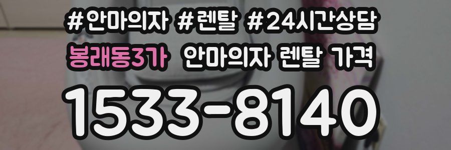 봉래동3가 안마의자 렌탈 가격