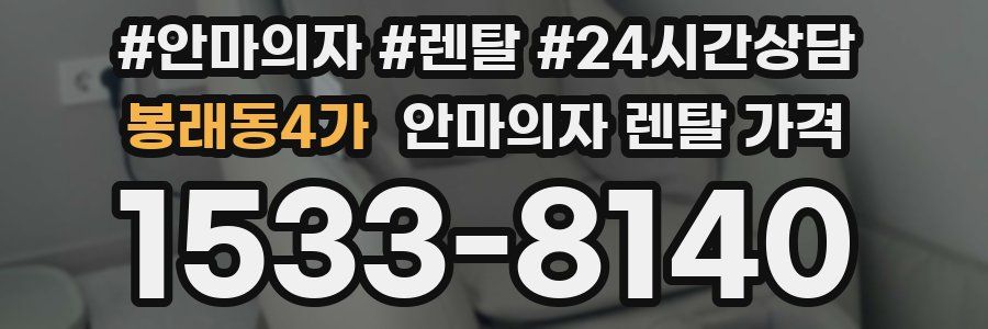 봉래동4가 안마의자 렌탈 가격