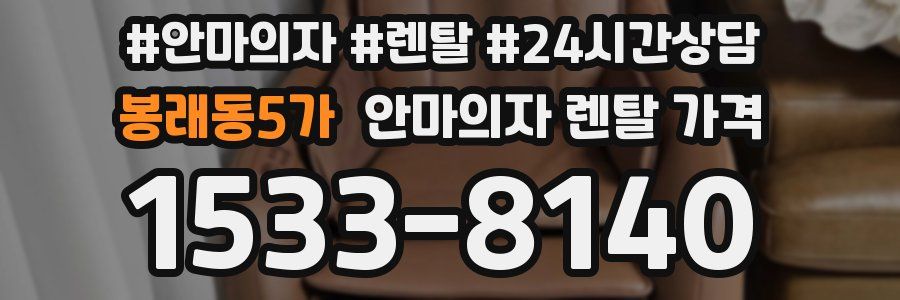 봉래동5가 안마의자 렌탈 가격