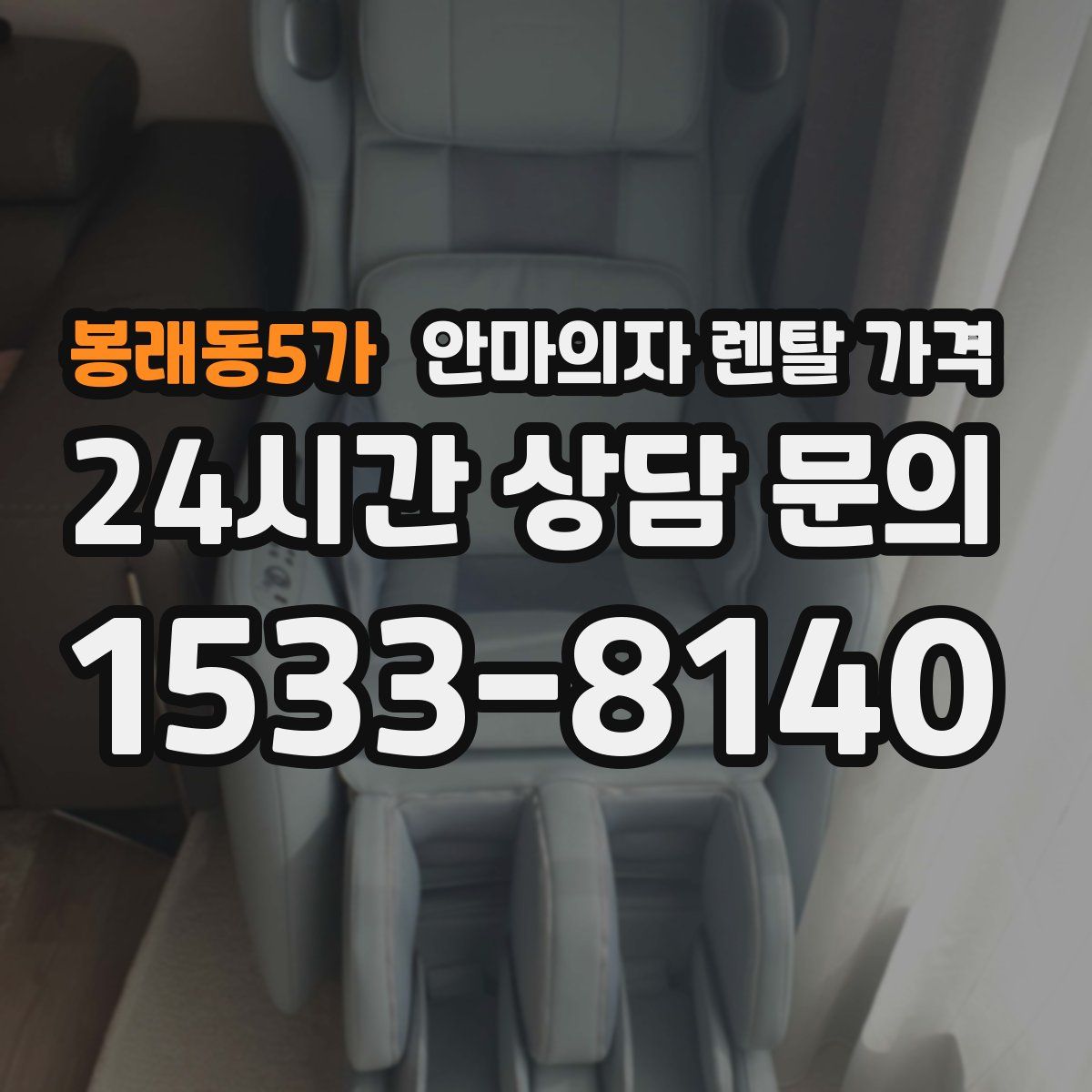 봉래동5가 안마의자 렌탈 가격