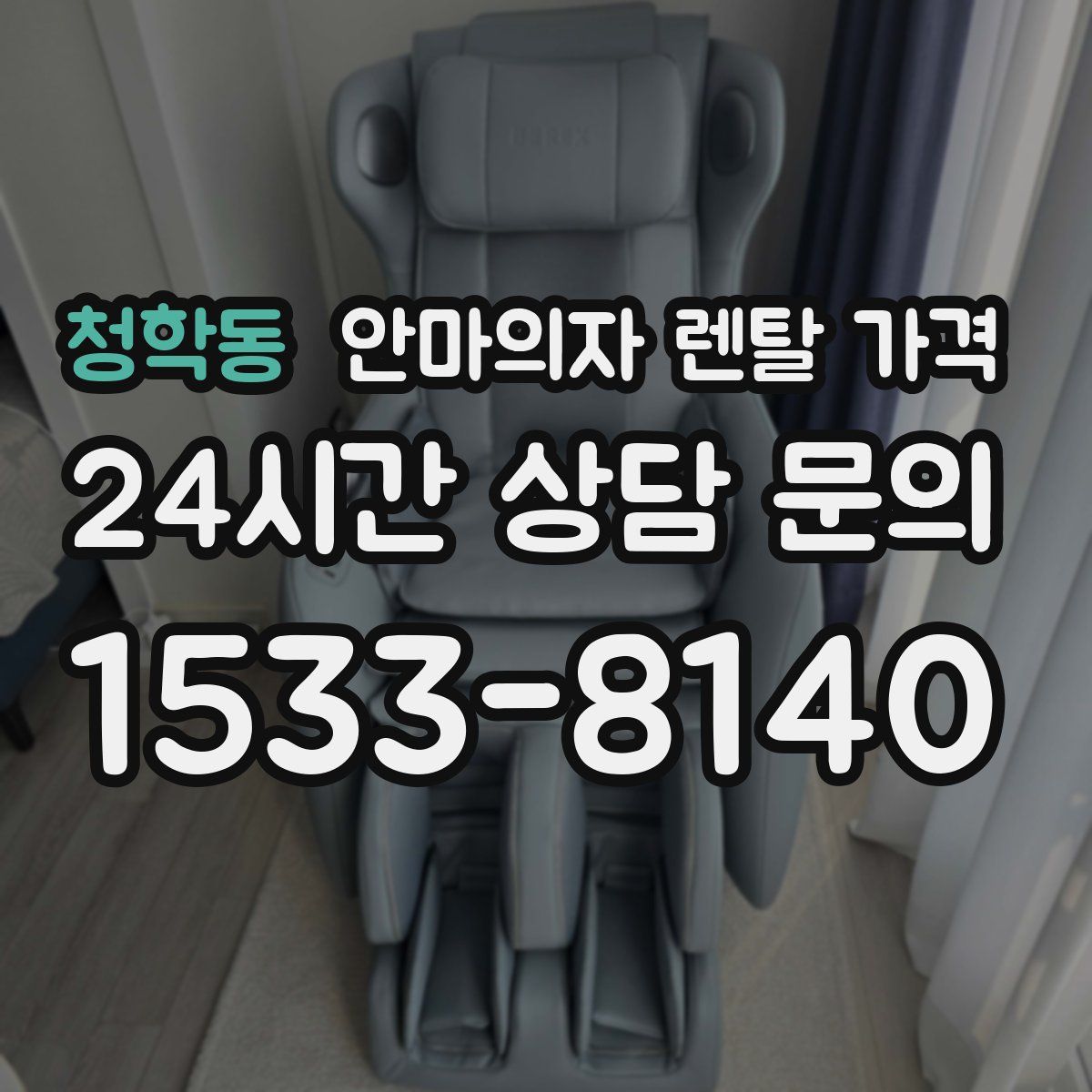 청학동 안마의자 렌탈 가격