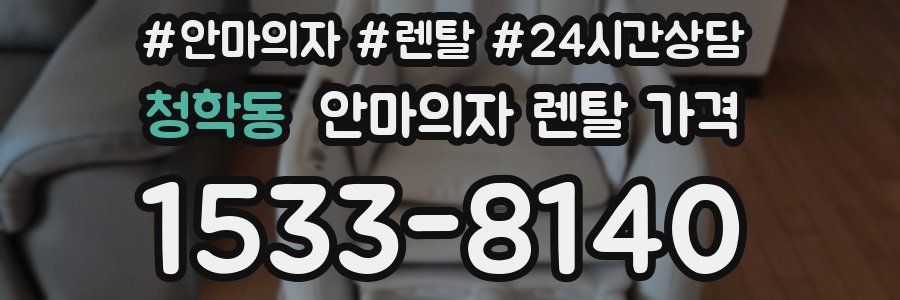 청학동 안마의자 렌탈 가격