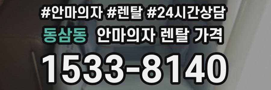 동삼동 안마의자 렌탈 가격