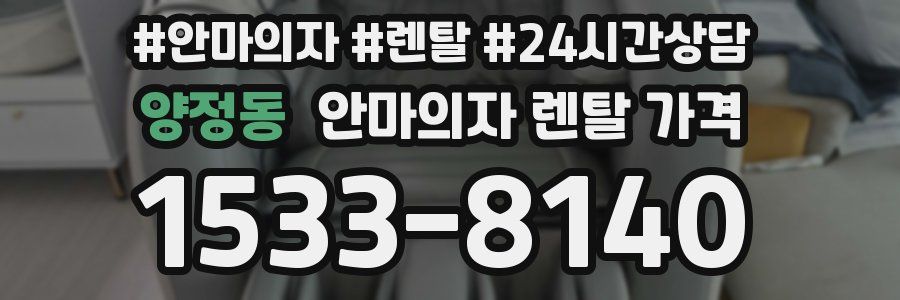 양정동 안마의자 렌탈 가격