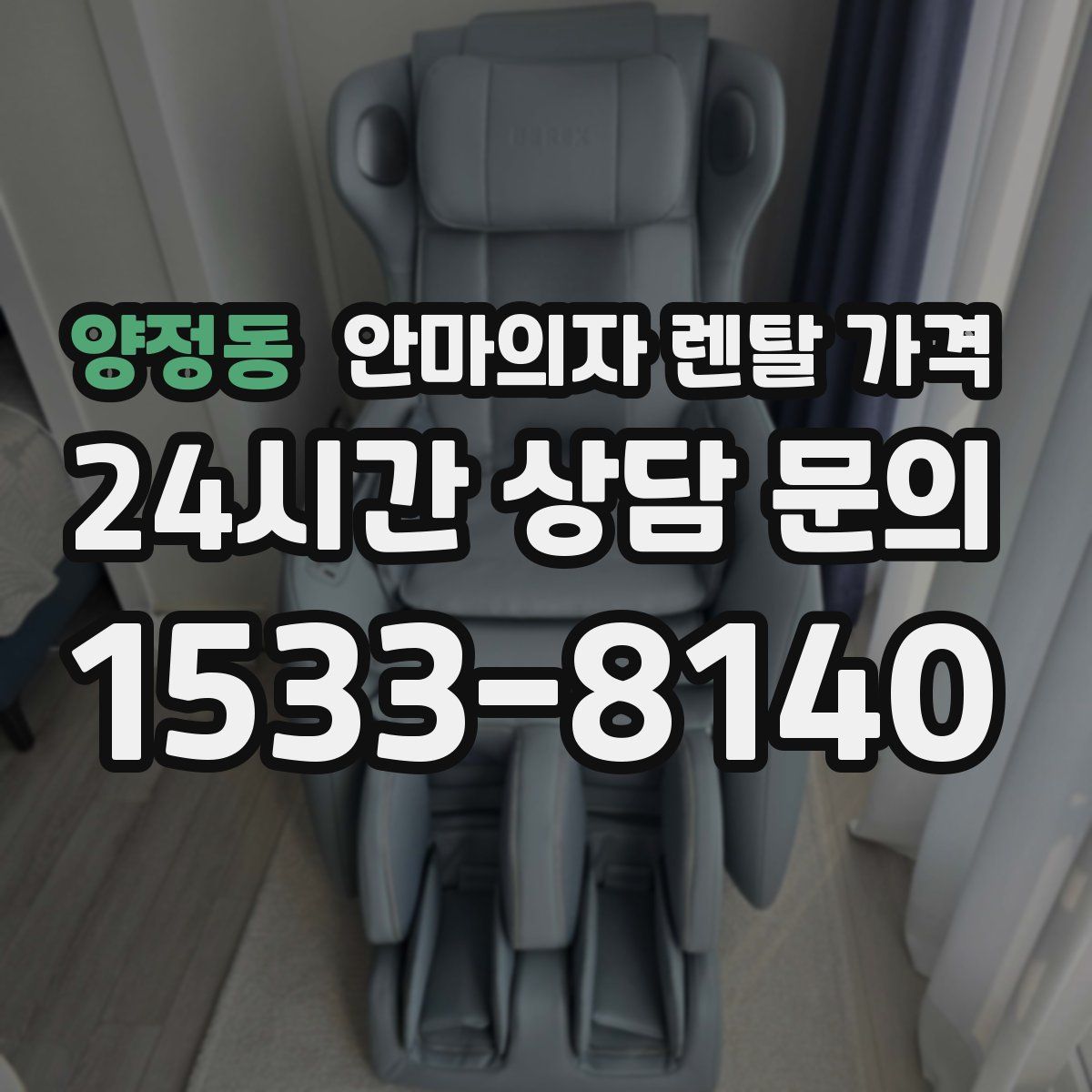 양정동 안마의자 렌탈 가격