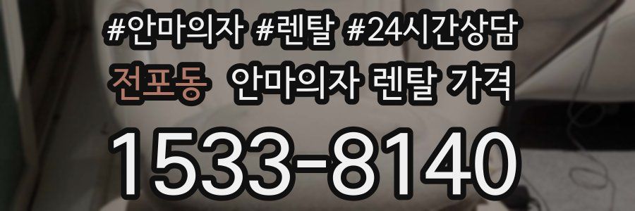 전포동 안마의자 렌탈 가격