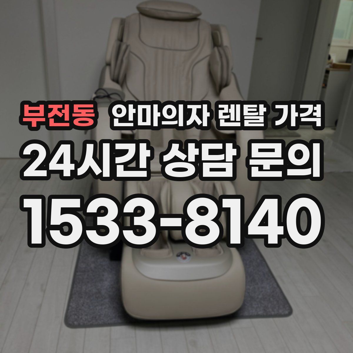 부전동 안마의자 렌탈 가격