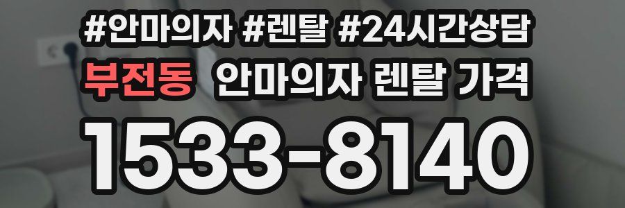 부전동 안마의자 렌탈 가격