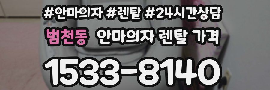 범천동 안마의자 렌탈 가격