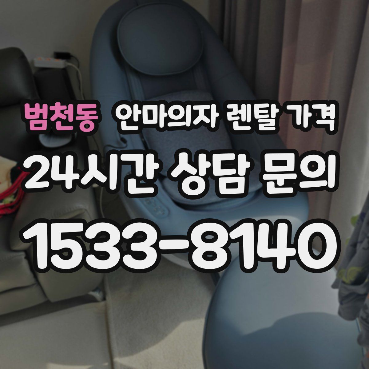 범천동 안마의자 렌탈 가격