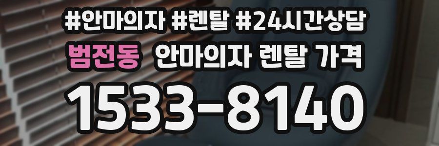 범전동 안마의자 렌탈 가격