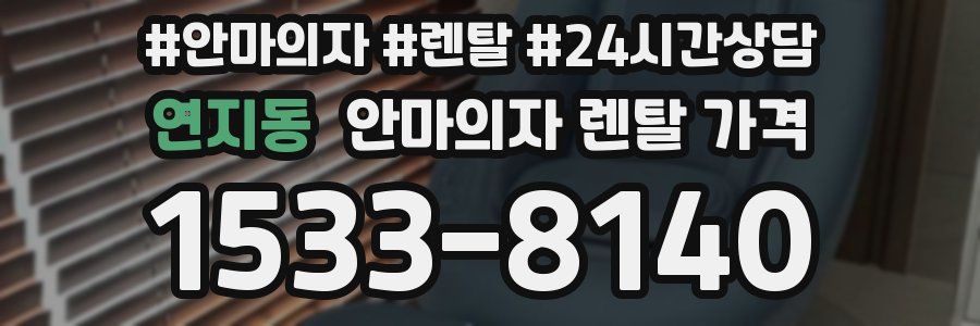 연지동 안마의자 렌탈 가격