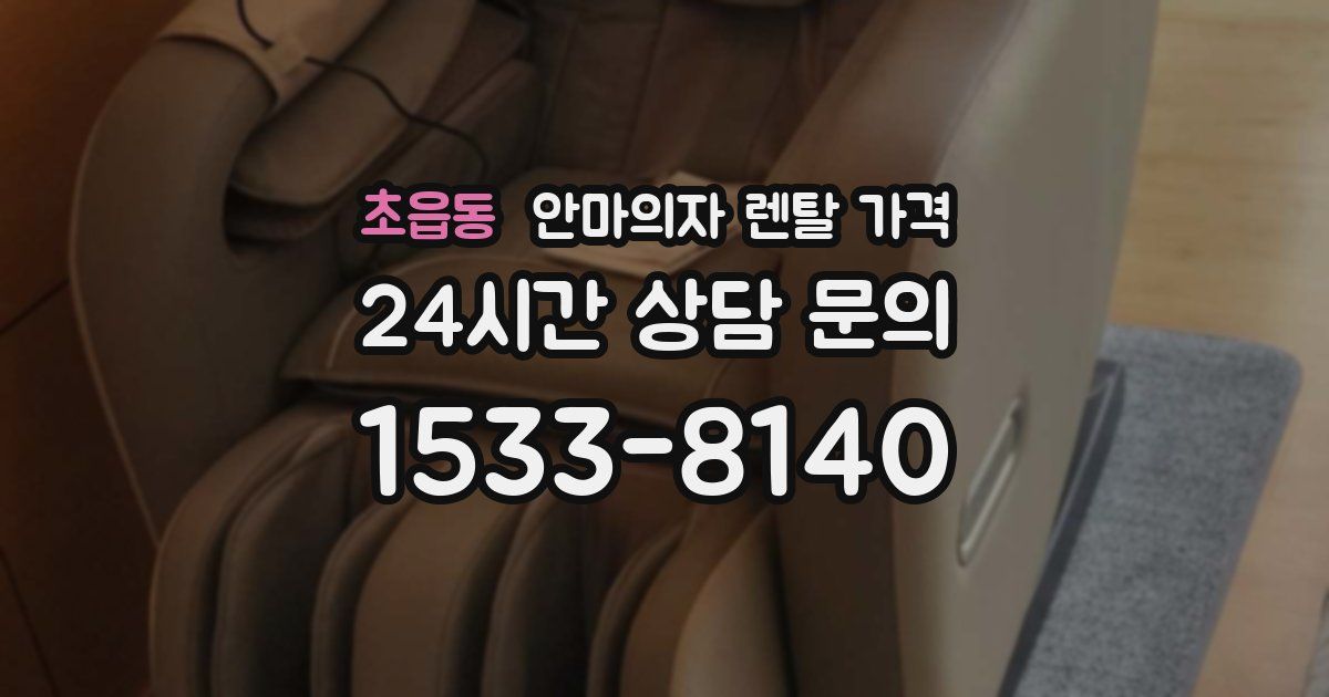 초읍동 안마의자 렌탈 가격