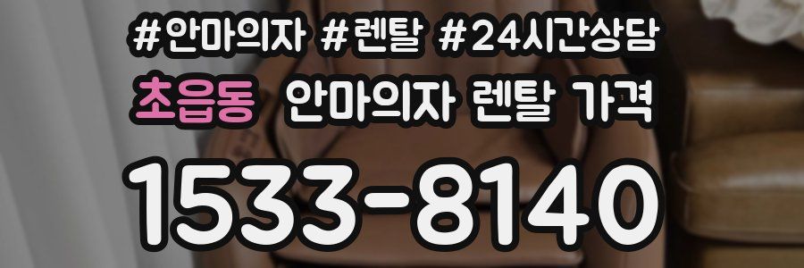 초읍동 안마의자 렌탈 가격