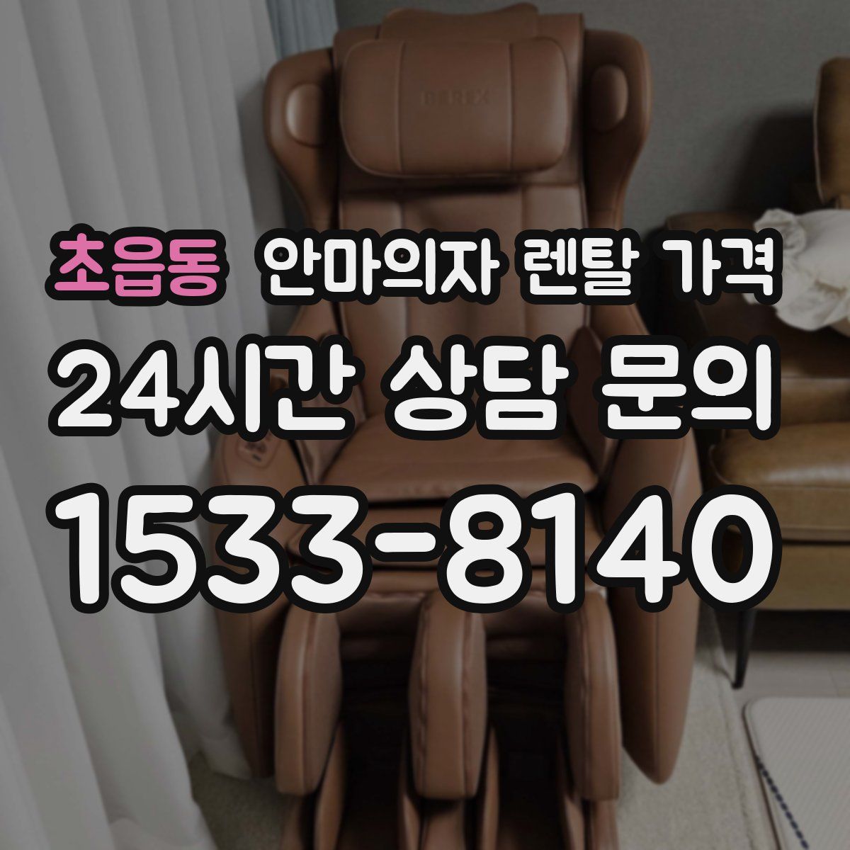 초읍동 안마의자 렌탈 가격