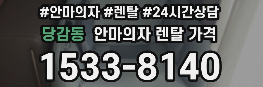당감동 안마의자 렌탈 가격