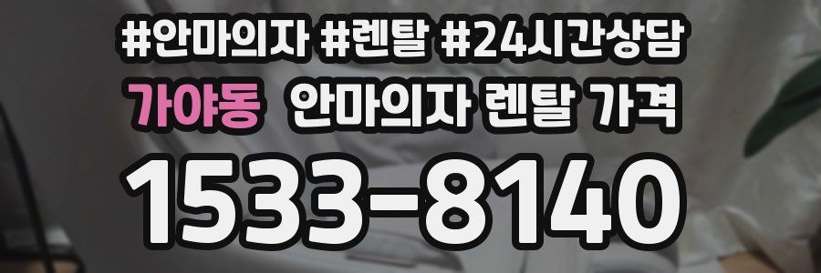 가야동 안마의자 렌탈 가격