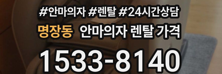 명장동 안마의자 렌탈 가격
