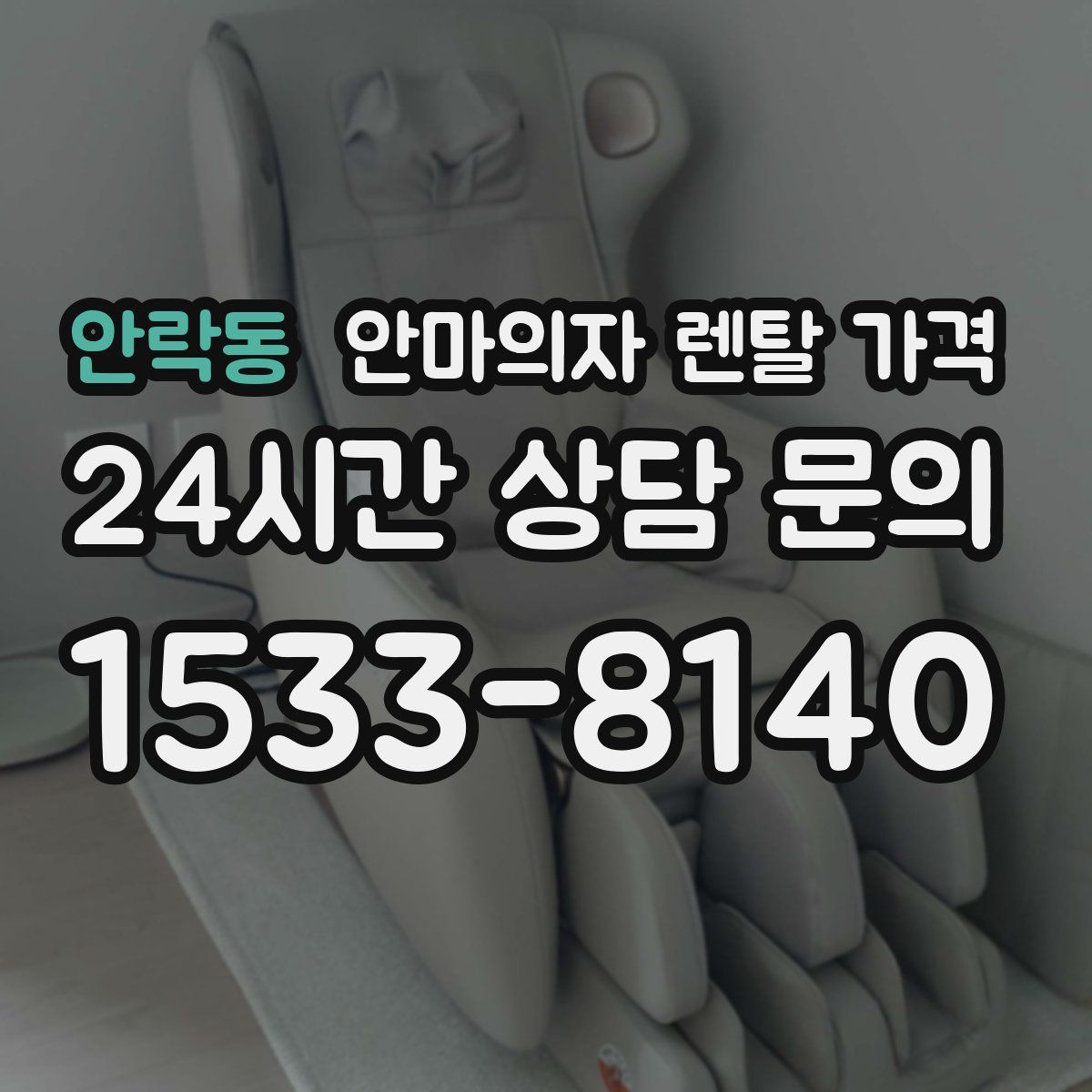 안락동 안마의자 렌탈 가격
