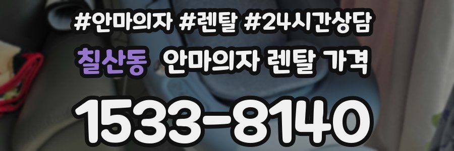 칠산동 안마의자 렌탈 가격