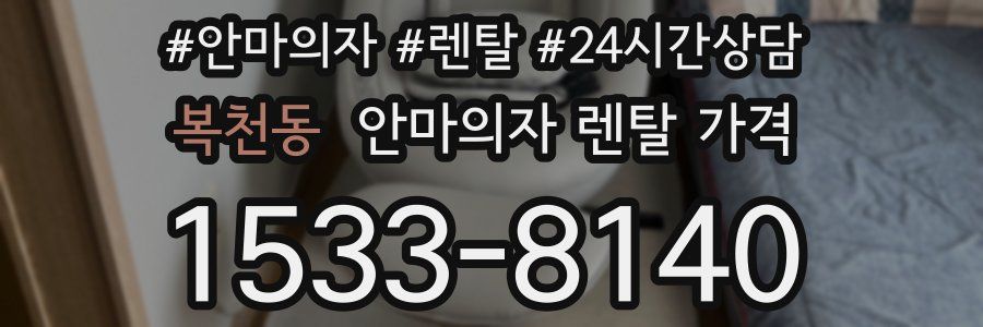 복천동 안마의자 렌탈 가격