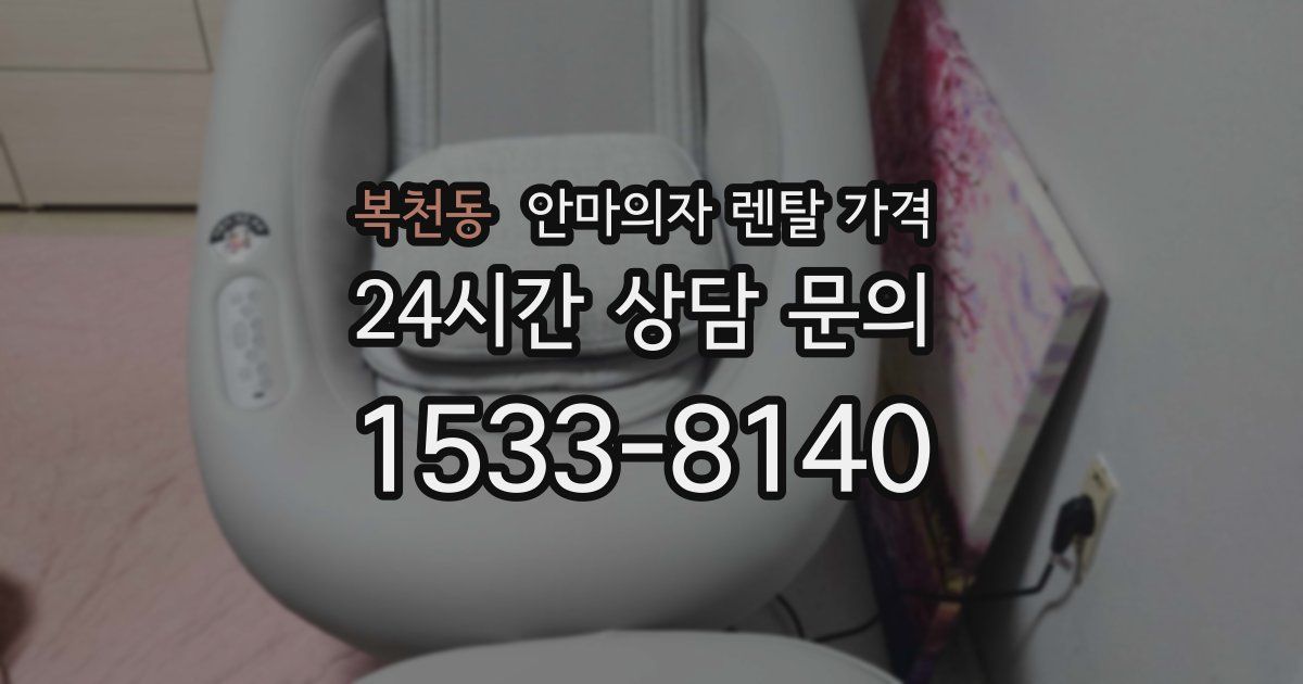 복천동 안마의자 렌탈 가격