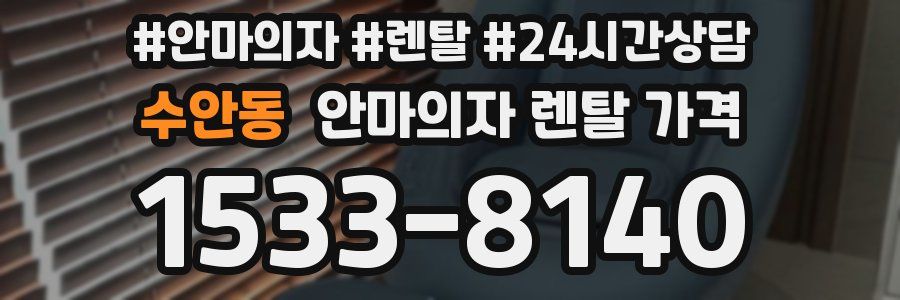 수안동 안마의자 렌탈 가격