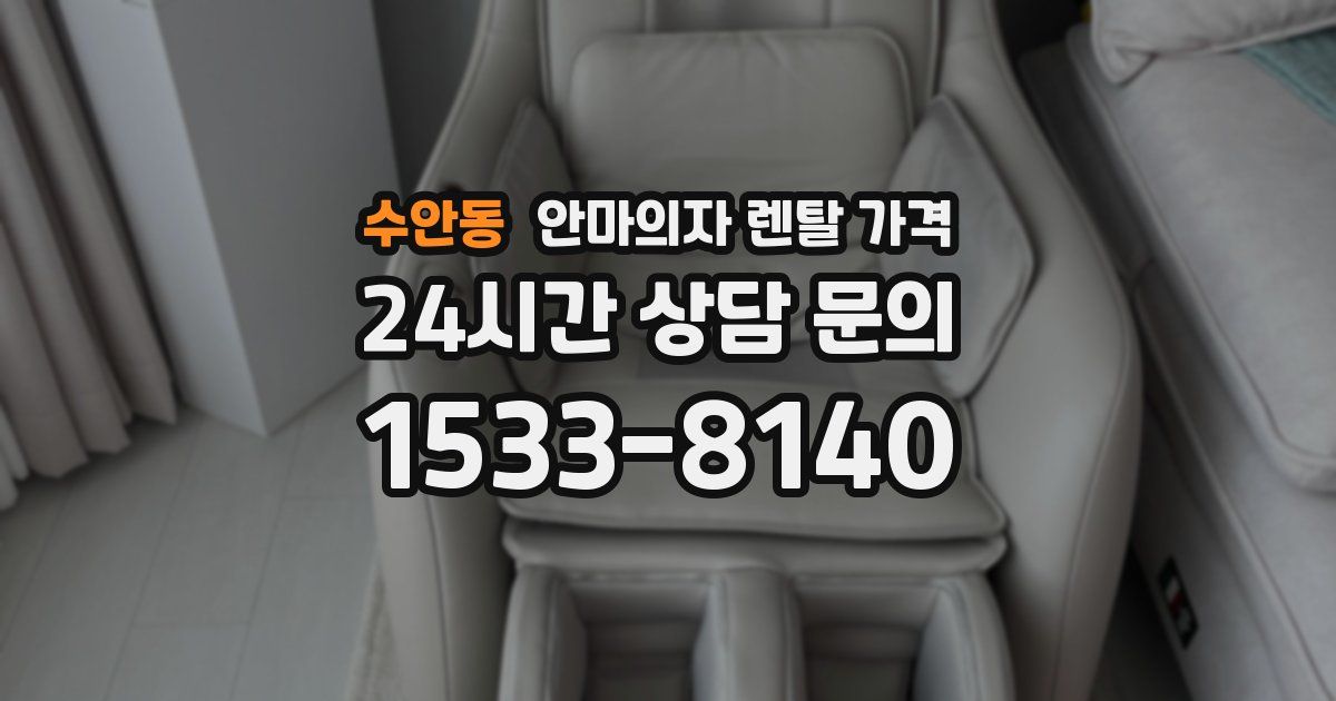 수안동 안마의자 렌탈 가격