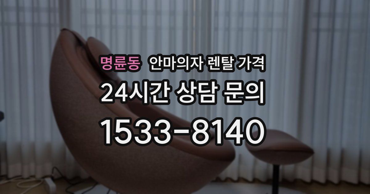 명륜동 안마의자 렌탈 가격