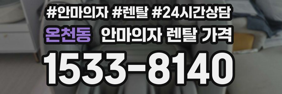 온천동 안마의자 렌탈 가격