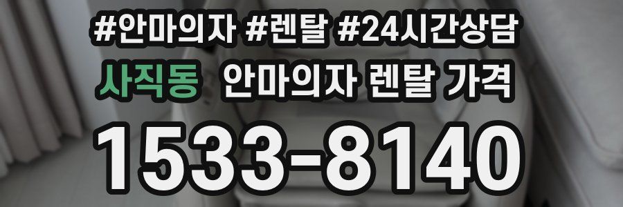 사직동 안마의자 렌탈 가격