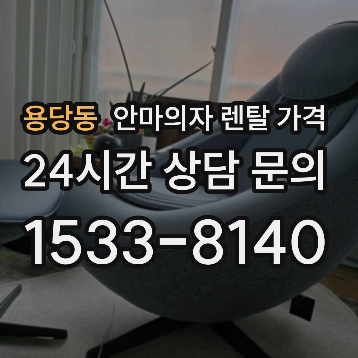 용당동 안마의자 렌탈 가격