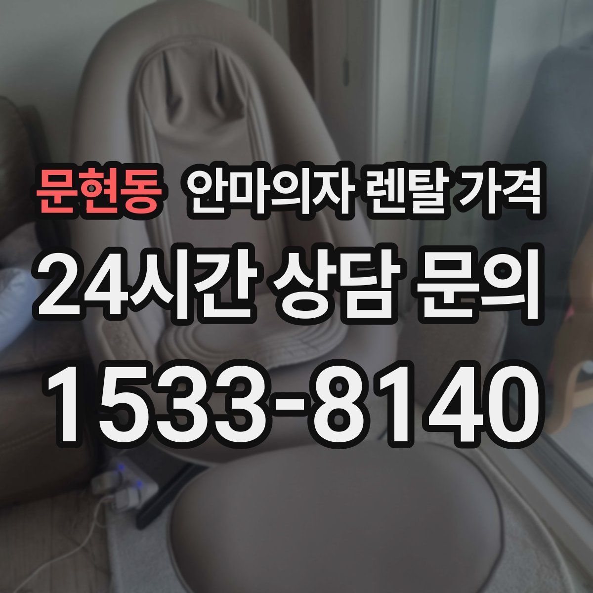 문현동 안마의자 렌탈 가격